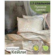 Lucky Dreams/Натуральное семейное легкое одеяло летнее 1,5 спальное (полуторное), гусиный пух/перо, в подарок на годовщину и на новый год,"Кейли"
