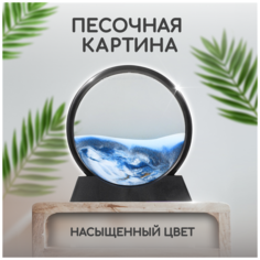 Песочная картина антистресс Solmax, круглая, 22х19х22 см, синий/черный