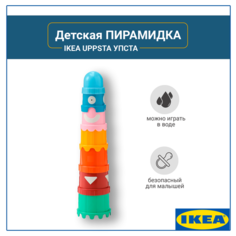 Пирамидка детская, IKEA UPPSTA, стаканчики 7 предметов, развивающая игра для детей ИКЕА