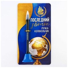 Ручка-колокольчик на открытке "Последний звонок", синяя паста 0.8 мм mva