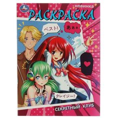 Раскраска 9785506075271 Секретный клуб Умка