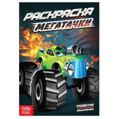 Раскраска "Мегатачки", А5, 12 страниц, 1 шт. Sweet Home