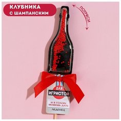 Леденец-погремушка «Для игривой», вкус: клубника с шампанским, 35 г. Фабрика Счастья
