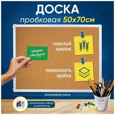 Пробковая доска AXLER 50х70 см, настенная, информационная, для заметок, фото, записей и объявлений, для офиса школы и дома, алюминиевая рамка