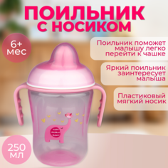 Поильник Бусинка с носиком детский 250 мл, 617 Businka