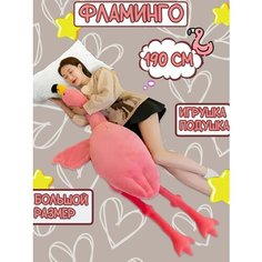 Мягкая игрушка подушка Гигантский Фламинго, розовый, 190 см Sun Toys