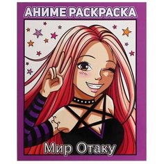 Раскраска Аниме "Мир Отаку" Проф Пресс