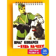 Скетчбук / Альбом для рисования / тетрадь / записная книжка / блокнот А5 Советская символика СССР лозунг коммунизм Всю зарплату жене 1st Color