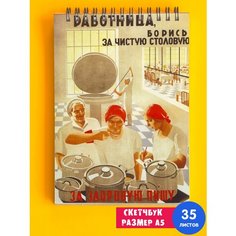 Скетчбук / Альбом для рисования / тетрадь / записная книжка / блокнот А5 Советская символика СССР лозунг коммунизм Всю зарплату жене 1st Color