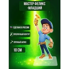Фигурка акриловая Ральф Wreck-It Ralph Мастер Феликс-младший Ok Real