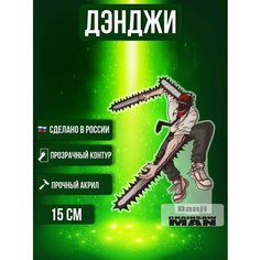 Аниме фигурка акриловая Человек-бензопила Chainsaw man Дэнджи Ok Real