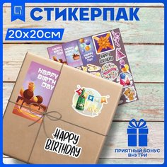 Наклейки набор для творчества С Днём Рождения V10 20х20 1-я Наклейка