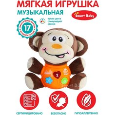 Развивающая мягкая игрушка Обезьяна ТМ Smart Baby, звуки природы/потешки/мелодии В. Шаинского, свет, звук, JB0334073