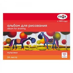 Альбом для рисования А4, 24л Гамма "Мультики" (120 г/кв. м, на склейке) (21122022_24), 4шт. (358217) Gamma