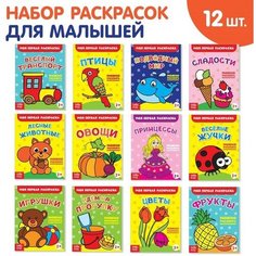 Раскраски набор «Мои первые раскраски», 12 шт. по 16 стр. Буква Ленд