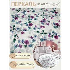 Ткань для шитья постельного белья / Рукоделия / Перкаль 220 элисон / 100% хлопок / На отрез от 1 метра Нет бренда