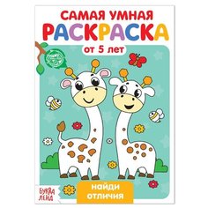 Раскраска "Найди отличия", 12 стр. Нет бренда