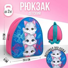 Рюкзак детский "Котята", 23х20,5 см, отдел на молнии Nazamok Kids