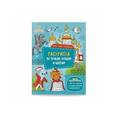 Раскраска по точкам, буквам и цветам. "Коты Санкт-Петербурга" 9785907405356, геодом