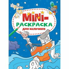 Мини-раскраска "Для мальчиков", А5 Проф Пресс