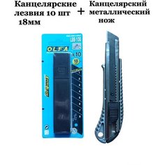 Канцелярские лезвия + нож Olfa