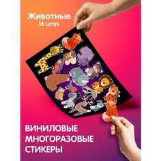 Стикеры - наклейки на телефон для заметок "Животные" Подарки Топчик
