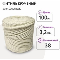 Фитиль для свечи диаметром от 6 - 8 см/ кручёный 38 нитей 3,2 мм/ 100 метров/ хлопковый Dolly