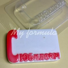 Открытка С юбилеем - форма для мыла пластик MY Formula
