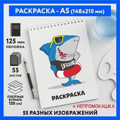 Раскраска для детей/ мальчиков А5, 55 изображений, бумага 120 г/м2, Животные_#000 - №50, coloring_book_А5_animals_#000_50 ДАРИТЕПОДАРОК.РФ