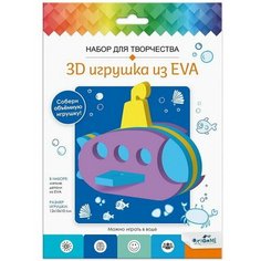 Набор для творчества "3D Игрушка из EVA" "Подводная лодка" Origami
