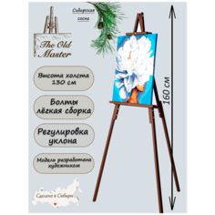 Мольберт напольный и настольный для рисования, складной, разборный, 160 см, коричневый венге The Old Master