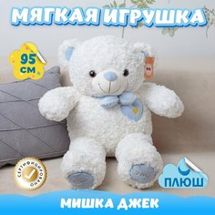 Мягкая игрушка Мишка для девочек мальчиков / Плюшевый Медвежонок для сна KiDWoW белый 95см