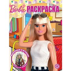 Раскраска Издательский дом Лев Волшебная, Барби, 30х20 см (7670-9)