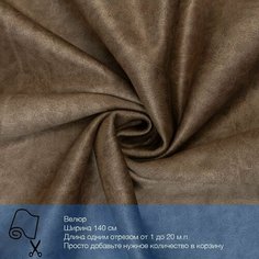 Ткань велюр Ares 09 водоотталкивающий, антивандальный, антикоготь. Мебельная ткань для перетяжки, обшивки и ремонта диванов, кресел, стульев. Новые ткани