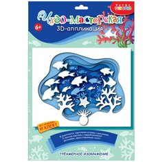 Дрофа-Медиа 3D-аппликация Подводный мир, 4228 синий
