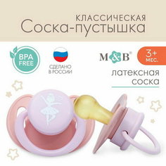 Соска - пустышка классическая, латекс, +3мес, "Балерина" Mum&Baby