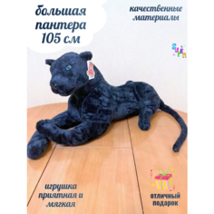 Большая плюшевая пантера 105 см, реалистичная мягкая игрушка ok Toys