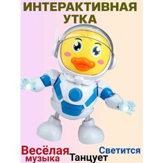 Игрушка интерактивная Утка космонавт музыкальный, танцует, светиться Shantou City Plastic Toy Industrial Сo., Ltd