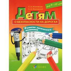 ДРОФА Детям о безопасности на дорогах. Развитие логического мышления. 9-10 лет