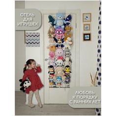 ZORGANIZER Отель для игрушек, корзина