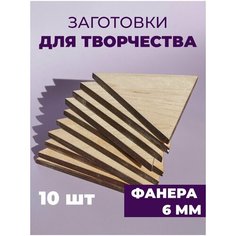 Набор заготовок для творчества/декупажа/декорирования, "Треугольник", 10 штук Нет бренда