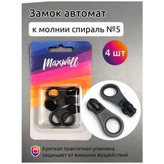 Замок автомат СП#5 арт. MX.5632 цв. черный/серый уп.4шт Maxwell