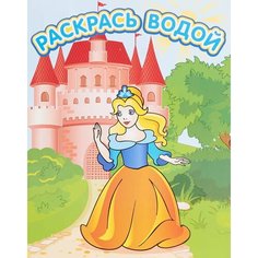 Страна принцесс. Водная раскраска. Водные раскраски Самовар