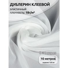 Дублерин нарезка IdealTex эластичный 18г/м² цв. белый арт.218W шир.150см 10м А