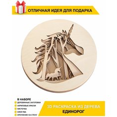 Подарочный набор/3D антистресс раскраска "Единорог" для детей и взрослых Chudosvetik