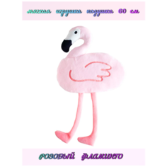 Мягкая плюшевая игрушка подушка Розовый Фламинго 60 см ТОМАТО