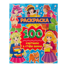 Проф-Пресс Раскраска 100 картинок в стиле аниме