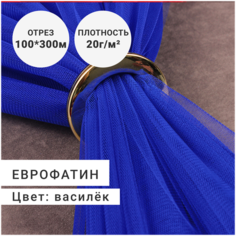 Ткань для шитья и рукоделия, Еврофатин (сетка/фатин) премиум класса, цвет Василек, цена за 1 метр шириной 300см Сибтекстиль