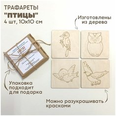 Набор трафаретов "Птицы" для рисования песком / рамки-трафареты деревянные / набор для рисования песком Kinder