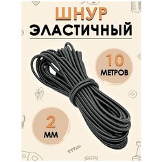 Шнур эластичный FGROS резинка для рукоделия 2 мм, 10 метров, чёрный